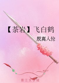 （勇者大冒險同人）【荼巖】飛白鶴