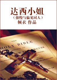 （傲慢與偏見同人）達西小姐