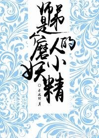 《師弟是個磨人的小妖精》