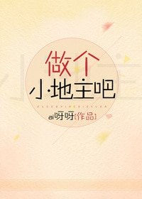 做個小地主吧