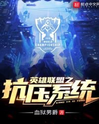 英雄聯盟之抗壓系統