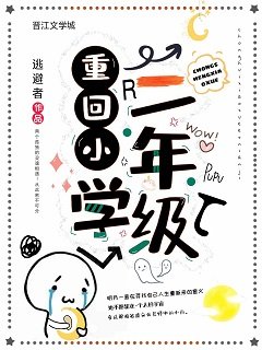 重回小學二年級