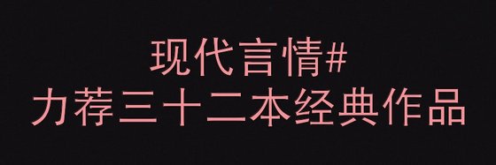 现代言情#力荐三十二本经典作品