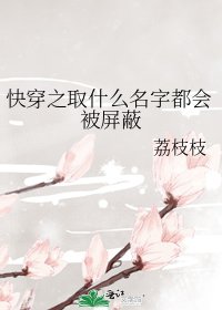 快穿之取什么名字都会被屏蔽