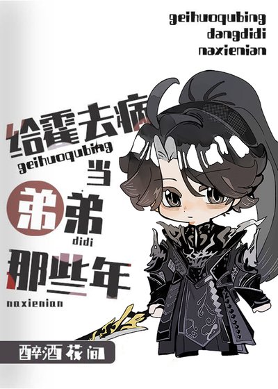（歷史同人）[西漢]給霍去病當弟弟的那些年